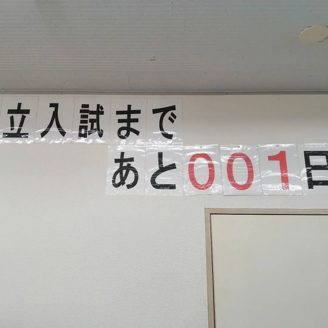 いよいよ明日は埼玉県の公立高校入試！