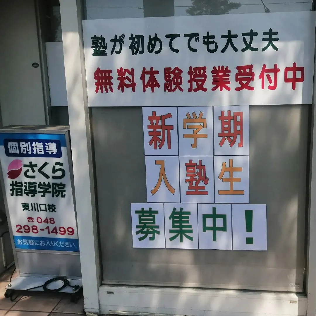 さくら指導学院では今日から新学期が始まりました！