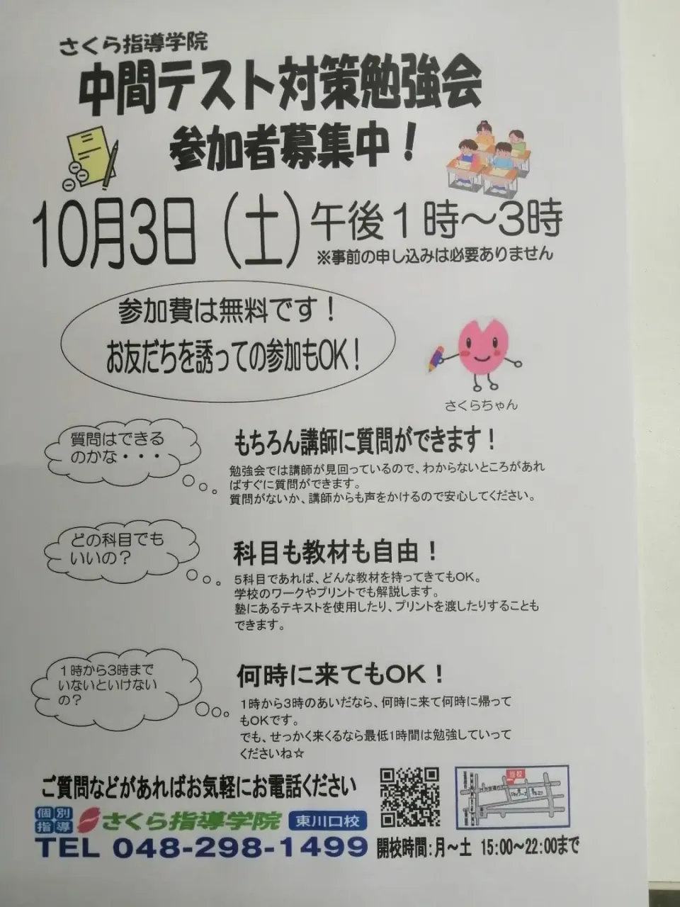 10月3日（土）無料テスト対策勉強会行います！